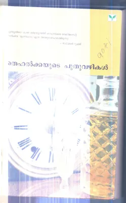 Thehalkkayude Puthuvazhikal By Group Of Editors