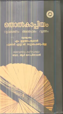 Tholkappiyam By M.Elayaperumal/ Pulavar S.g.Subramaniyapilla