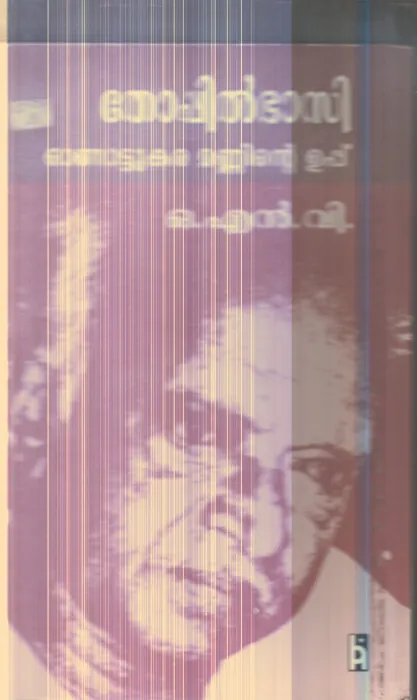 Thoppil Bhasi Onattukara Manninte Uppu By O.N.V