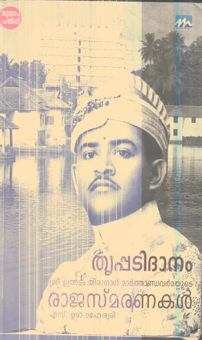 Trupadidhanam Rajasmaranakal By S.uma Mahehwari
