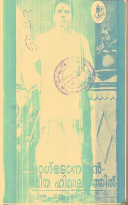 Vakbhadanadhan Athmeeya Himalayan By K.K.Pavithran