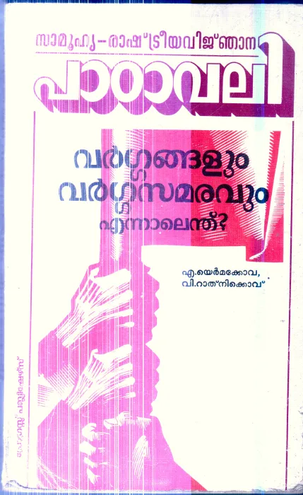 Vargangalum Vargasamaravum Ennalendu By A.Yermakova ,V.Rathanikov