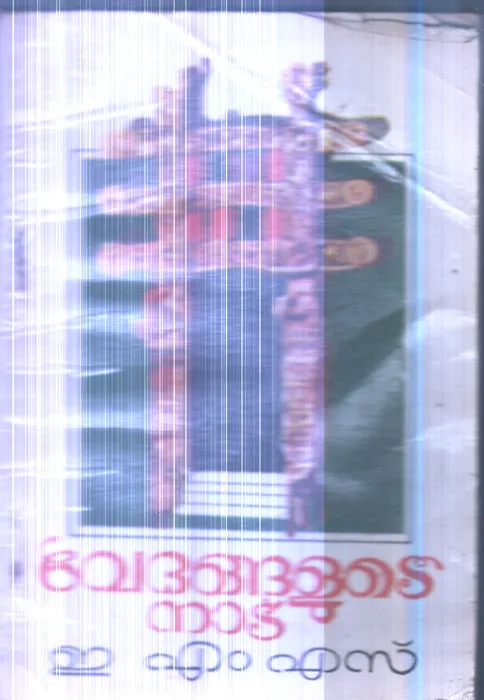 Vedhangalude Nadu By E.M.S