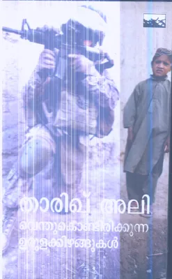 Vendhukondirikkunna Urulakizhangukal By Thariq Ali