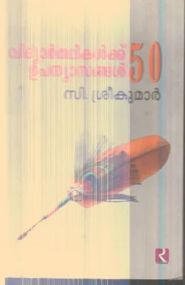 Vidhyarthikalkku 50 Upanyasangal By C.Sreekumar