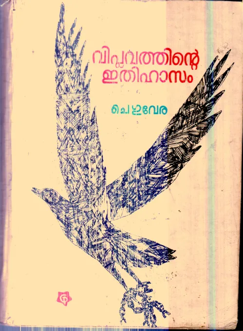 Viplavathinte Ethihasam By Cheguvera