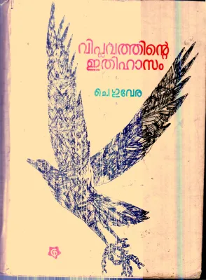 Viplavathinte Ethihasam By Cheguvera