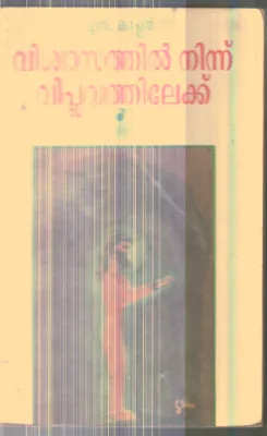 vishwvasathil Ninnu Viplavathilekku By S.Kappan