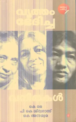 Vritham Bhedhicha Vanithakal By K.Rama ,P.K.Sivadas ,K.Anashwara