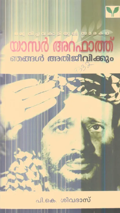 Yasar Arafath By P.K.Sivadas