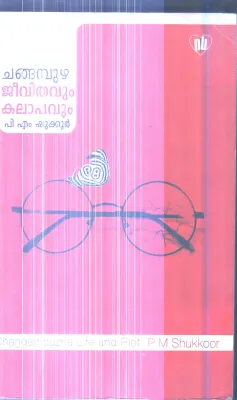 Changapuzha Jeevithavum Kalapavum By P.M.Shukkoor