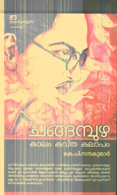 Changapuzha Kalam Kavitha Kalapam By K.P.Nandha Kumar
