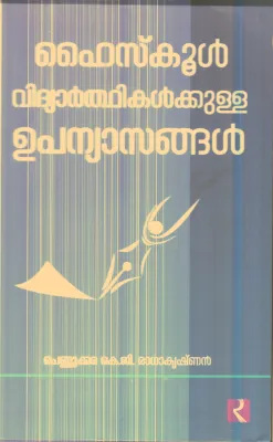 High School Vidhyarthikalkkulla Upanyasangal By Pennukkara .K.G.Radhakrishnan