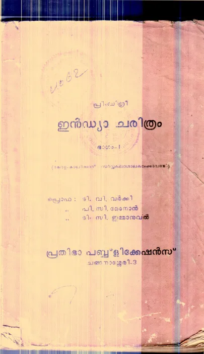 India Charithram By Prof.T.V.Varkki ,C.P.Menon ,T.C.Emmanuvel