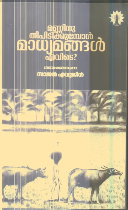 Manninu Theepidikkumbol Madhyamangal Evide By Sajan Evugen