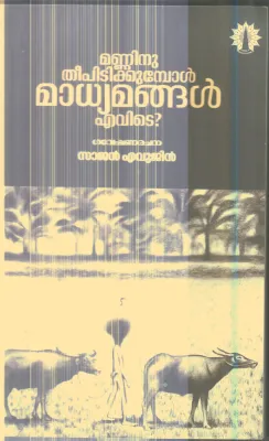Manninu Theepidikkumbol Madhyamangal Evide By Sajan Evugen