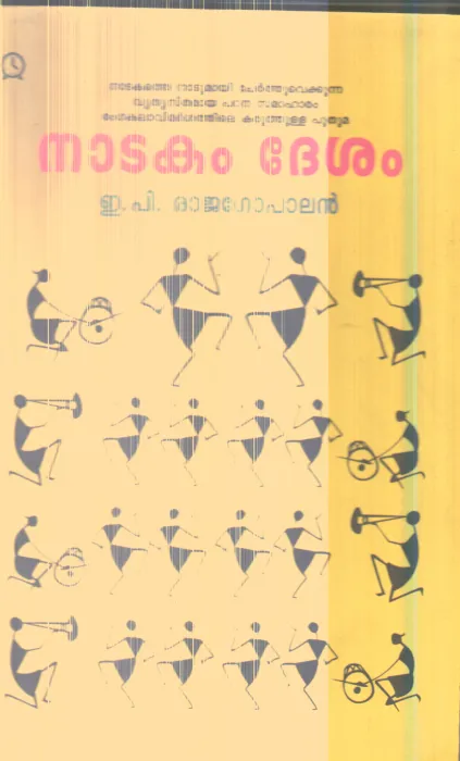 Nadakam Desham By E.P.Rajagopalan