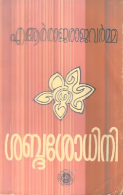 Shabdhasodini By A.R.Rajaraja Varmma