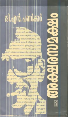 Akshara samaksham By G.N.Panikkar