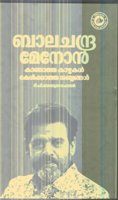 Balachandra Menon By T.P.Venugopal