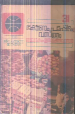 Bhakshanam Parppidam Vasthram By Dr.K.N.Sreenivasan