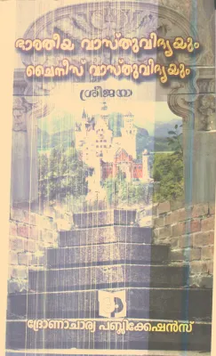 Bharatheeya Vasthu Vidhyayum Chainees Vasthu Vidhyayum By Sreejaya