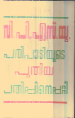 C.P.S.UParipadiyude Puthiya Pathippinepatti By Group Of Editors