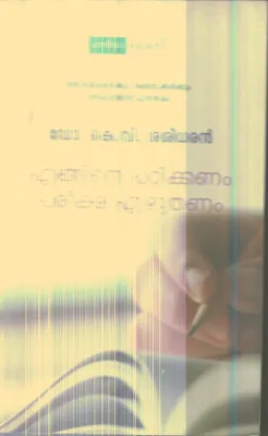 Egane Padikkanam Pariksha Ezhuthanam By Dr.K.V Sasidharan