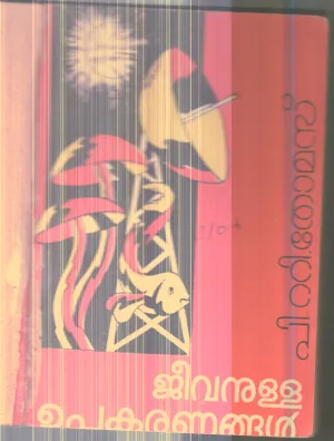 Jeevanulla Upakaranagal By P.T.Thomas