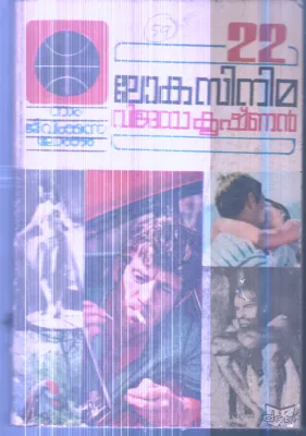 Loka Cinema By Vijayakrishnan