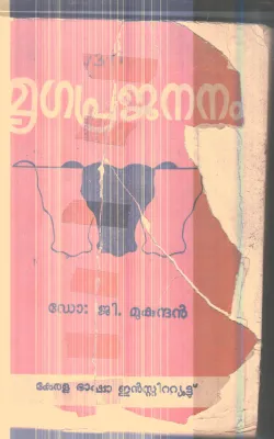 Mrugaprajananam By Dr.G.Mukundha By
