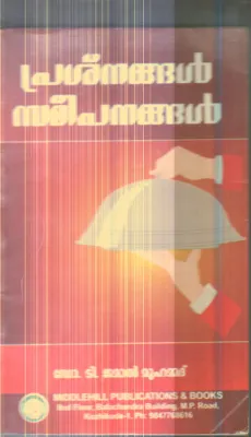 Prashanagal Samepanangal By Dr.T.Jamal Muhammad