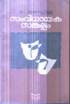 Samvidhayaka Sankalppam By G.Shankara Pilla