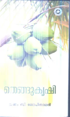Thengu Krishi By Vakkam B.Gopinathan