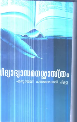 Vidhyabhyasa Manashasthram By Erumeli Parameshwaran Pilla