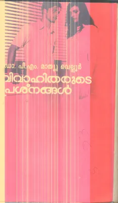 Vivahitharude prashnagal By Dr.P.M.Mathew Vellur