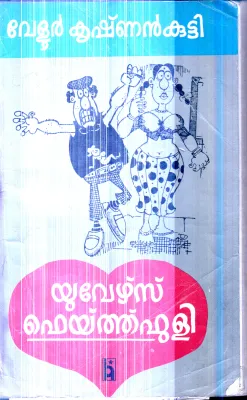 Yours Faithfully By Velur Krishnan Kutty