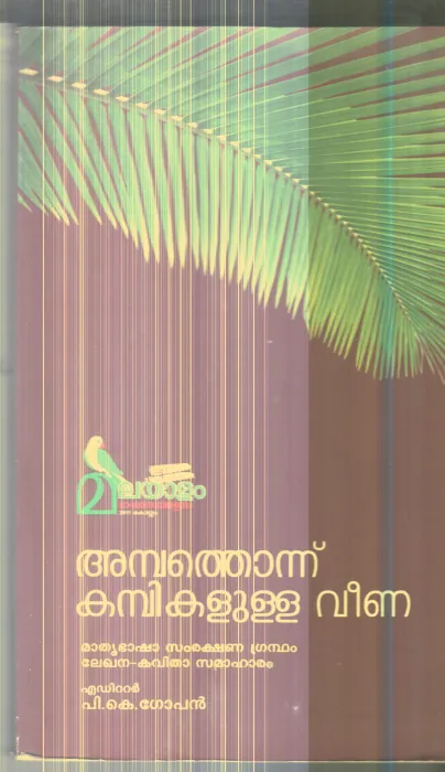 Ambathonnu Kambikalulla Veena By P.K.Gopan