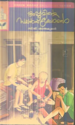 Appuvinte Science Corner By C.G.Santhakumar