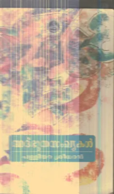 Athbhutha Sangyakal By Palliyara Sredharan