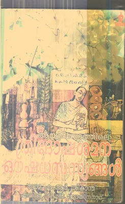Ayurvedhathile Thridhosha Shamana Oushadha sasyangal By Dr.M.R.Sreekanth