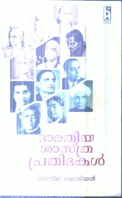 Bharatheeya Shasthra Prathibhakal By Sisili Kodiyin