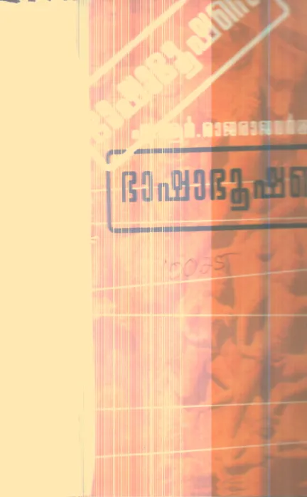 Bhashabhushanam By A.R.Rajaraja Varma