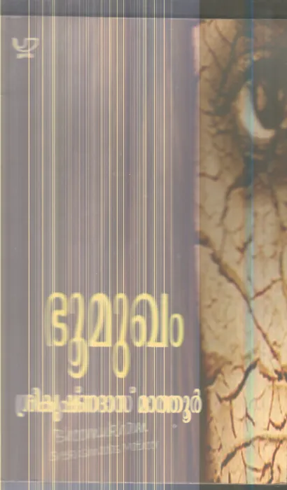 Bhumukam By Sreekrishnadas Mathur