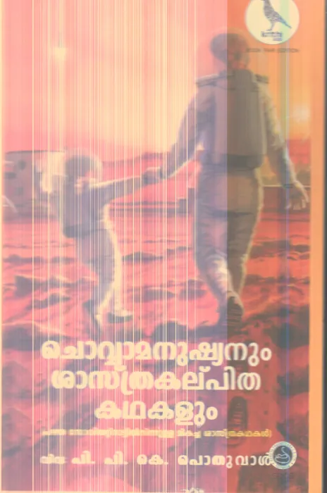 Chovamanushyanum Shasthrakalpitha Kathakalum By P.P.K.Pothuval