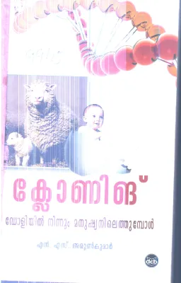 Cloning Doliyil Ninnum Manushyanilethumbol By N.S.Arun Kumar