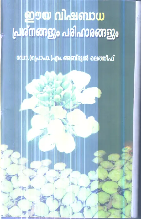 Eya Vishabadha Prshnangalum Pariharangalum By Dr.M.Abdul Lathef