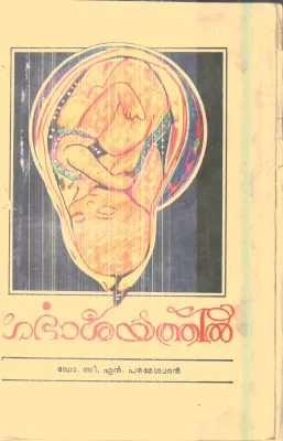 Garbhashayathil By Dr.c.N.Parameshwaran