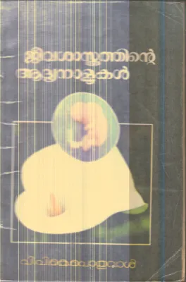 Jeeva Shasthrathinte Adhyanalukal By V.P.K.Pothuval