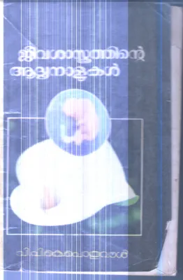 Jeevashastrathinte Adhyanalukal By P.P.K.Pothuval